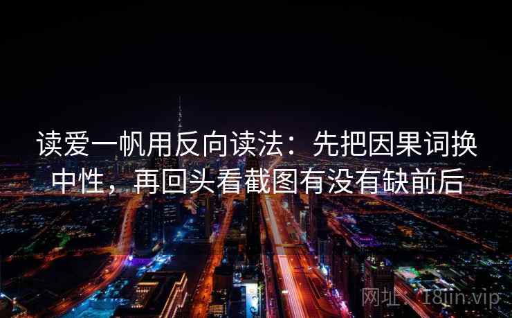 番茄影视小抄：看结论太满吗→做补全引用原句→像做口径对齐