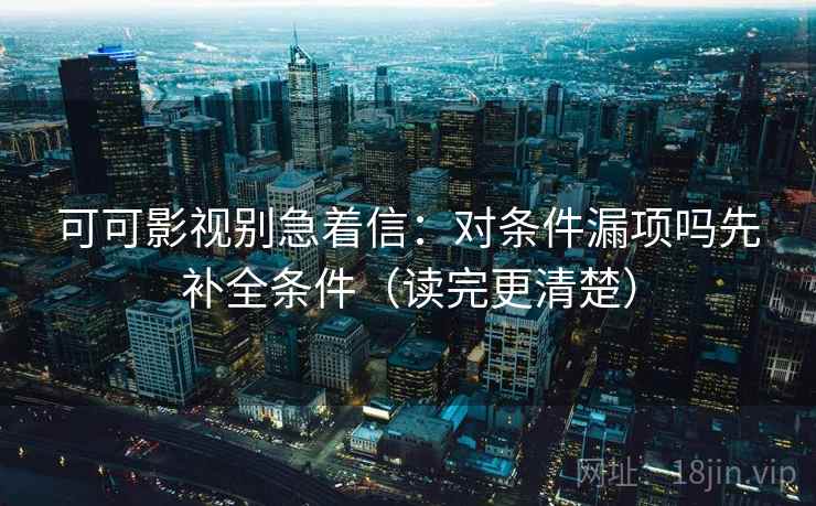 可可影视别急着信：对条件漏项吗先补全条件（读完更清楚）