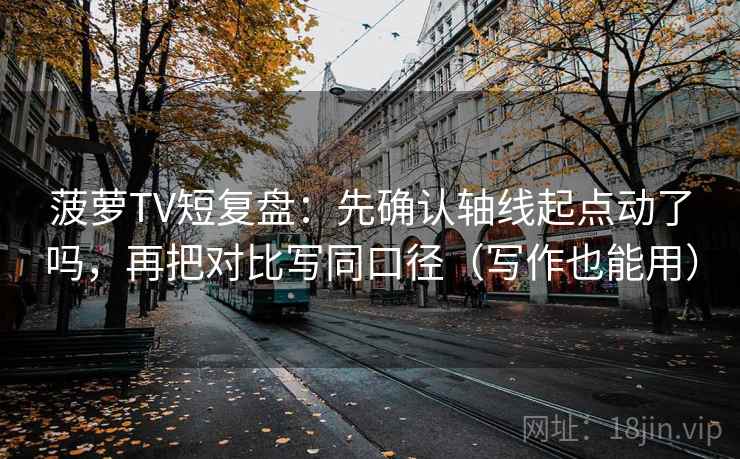 天天影院别急着信：对主语一致吗先标清例子（读完更清楚）