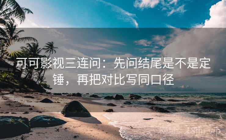 天天影院别急着信：对主语一致吗先标清例子（读完更清楚）